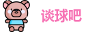 谈球吧
